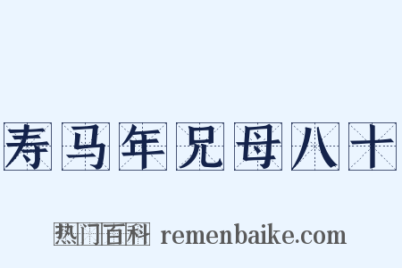 寿马年兄母八十是什么意思的图片